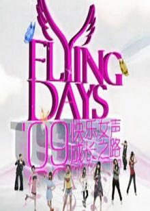 快女成長(zhǎng)之路(全集)