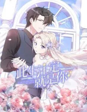 此生注定就是你·動態漫(全集)