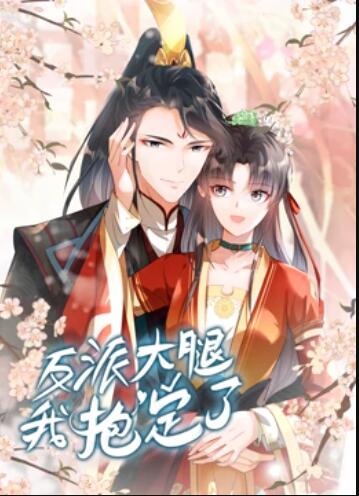 反派大腿我抱定了 動態漫畫(全集)