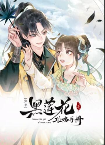 蓮花攻略手冊 動態漫畫(全集)