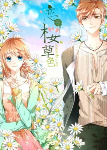 是櫻草色 動態漫畫(全集)