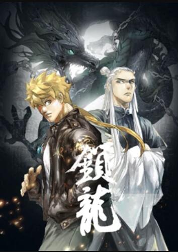 鎖龍 動態漫畫(全集)