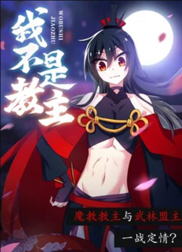 我不是教主 動態漫畫(全集)