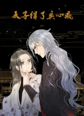 太子得了失心瘋第一季 動態漫(全集)