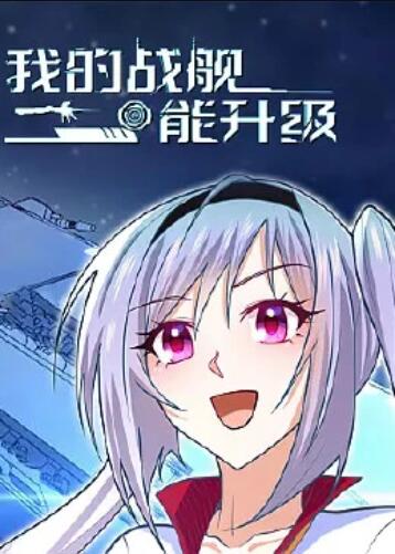 我的戰艦能升級 動態漫畫(全集)