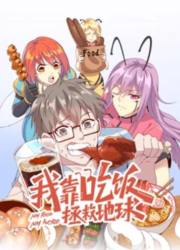 我靠吃飯拯救地球 動態漫畫(全集)
