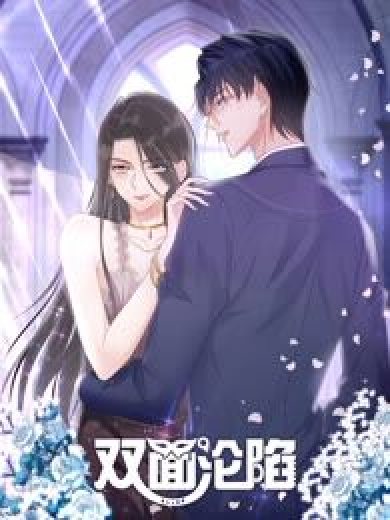 雙面淪陷 動態漫畫(全集)