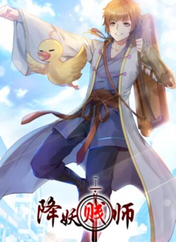 降妖賤師 動態漫畫(全集)