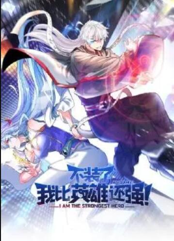 不裝了，我比英雄還強(全集)