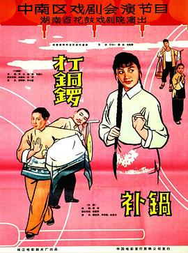 打銅鑼、補(bǔ)鍋1965