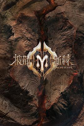 披荊斬棘2 滾燙營業(全集)