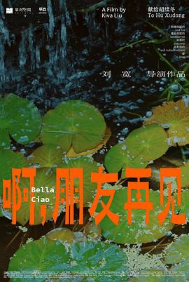 啊，朋友再見(jiàn)