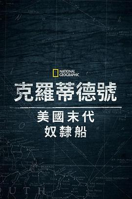 克洛蒂爾達：美國最后一艘奴隸船