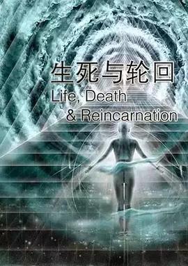 生死與輪回(全集)