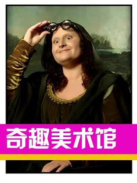 奇趣美術館第三季(全集)