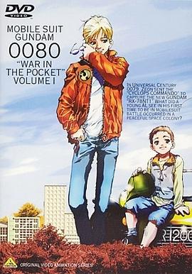 機動戰士高達0080 口袋里的戰爭(全集)