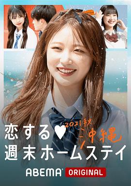 留宿在周末的戀愛(ài) 2021秋沖繩(全集)