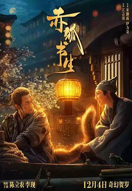 赤狐書生 獨家幕后