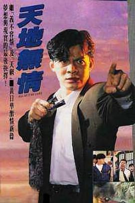 天地無情國語(全集)