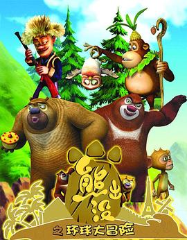 熊出沒之環球大冒險 WEB版(全集)