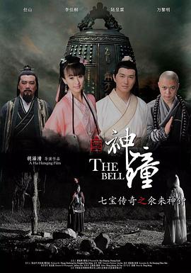 七寶傳奇之氽來(lái)神鐘