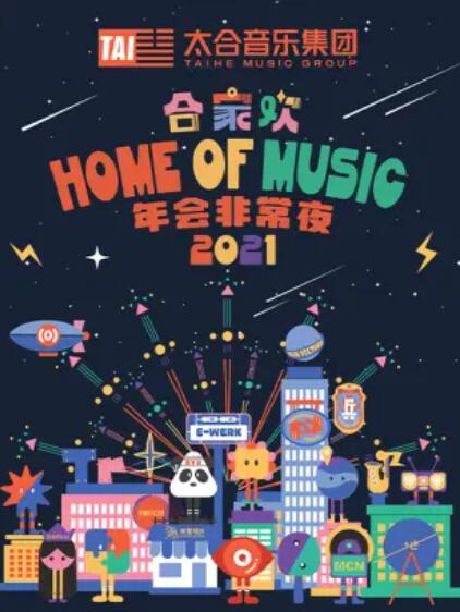 太合合家歡 年會(huì)非常夜(全集)