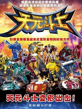 音樂奇俠之天元斗士(全集)