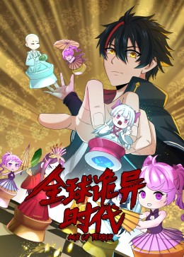 動態漫畫·全球詭異時代(全集)