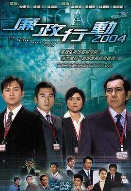 廉政行動(dòng)國語2004(全集)
