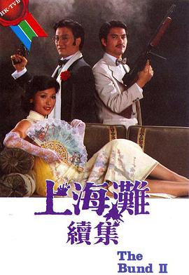 上海灘續集粵語(全集)