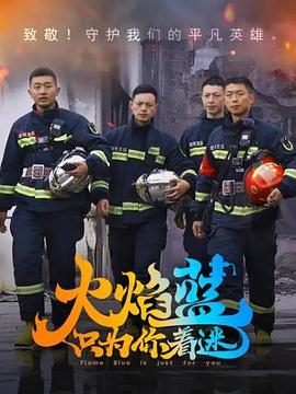 火焰藍·只為你著迷(全集)