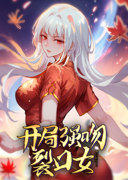 動(dòng)態(tài)漫畫·開局強(qiáng)吻裂口女