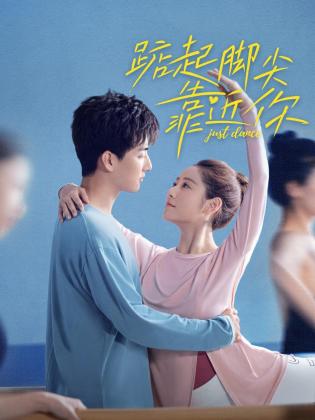 踮起腳尖靠近你第24集(大結(jié)局)