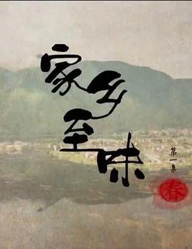 家鄉至味粵語(全集)