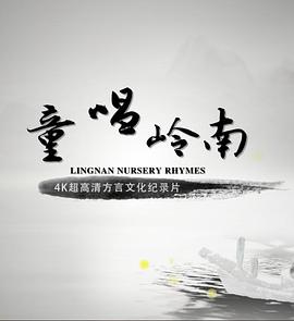 童唱嶺南粵語(全集)