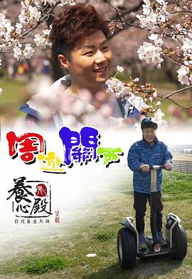 周游關西粵語(全集)