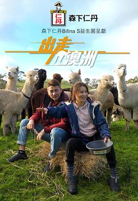 出走澳洲粵語(全集)