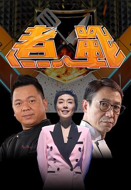 煮戰粵語(全集)