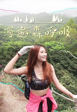 漫游森呼吸粵語(yǔ)(全集)