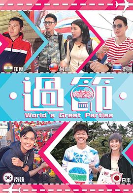 過節粵語(全集)