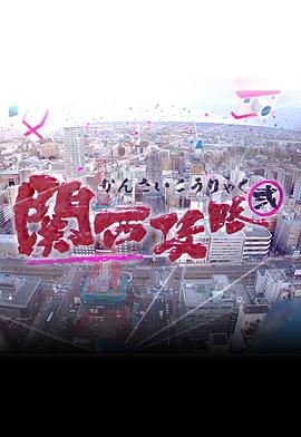 關西攻略2粵語(全集)