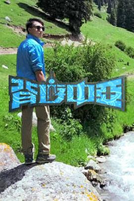 背游中亞粵語(yǔ)(全集)