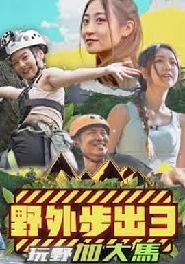 野外步出3玩野加大馬粵語(全集)