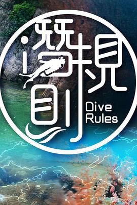 潛·規則粵語(全集)