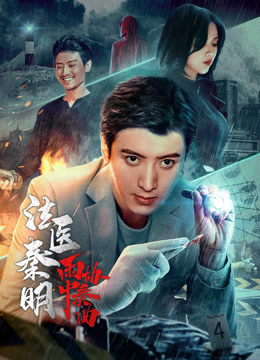 法醫秦明之雨中協奏曲