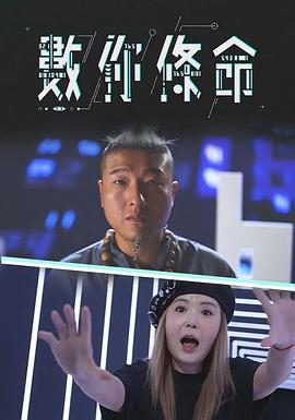 數你條命粵語(全集)