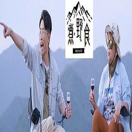 煮．野食粵語(全集)