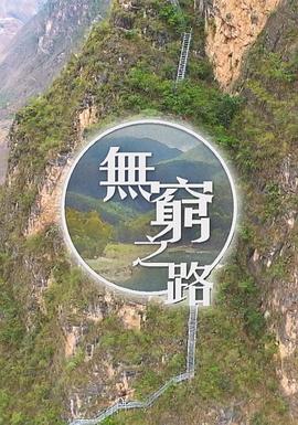 無窮之路粵語(全集)