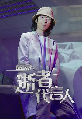 666永：逝者代言人粵語(全集)