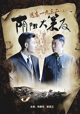 遠(yuǎn)東一九三二（上）陰陽(yáng)大策反